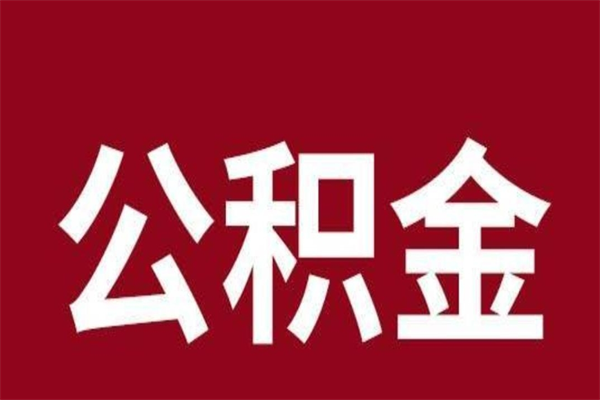 敦煌公积金封存没满6个月怎么取（公积金封存不满6个月）