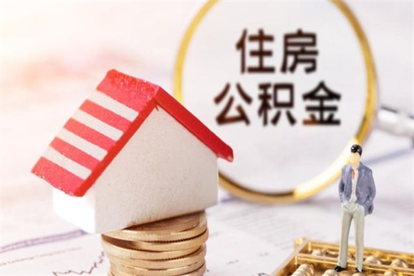 敦煌房屋公积金离职后怎么取出来（住房公积金离职后怎样提取）