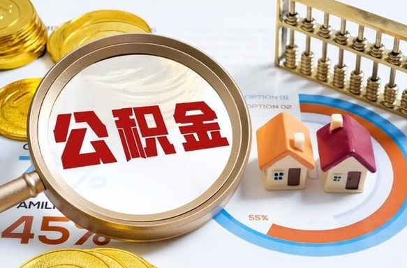 敦煌住房公积金取出（取出住房公积金的条件）