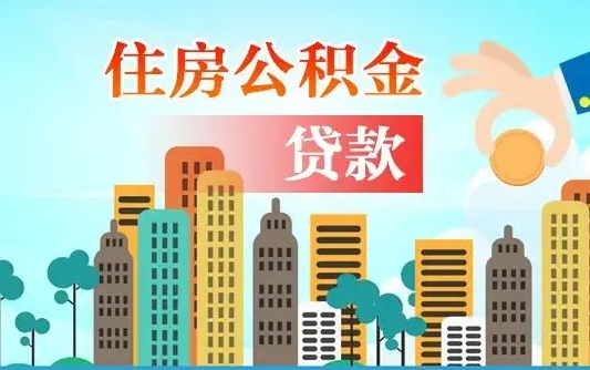 敦煌在职人员住房公积金怎么取（在职人员公积金提取流程）